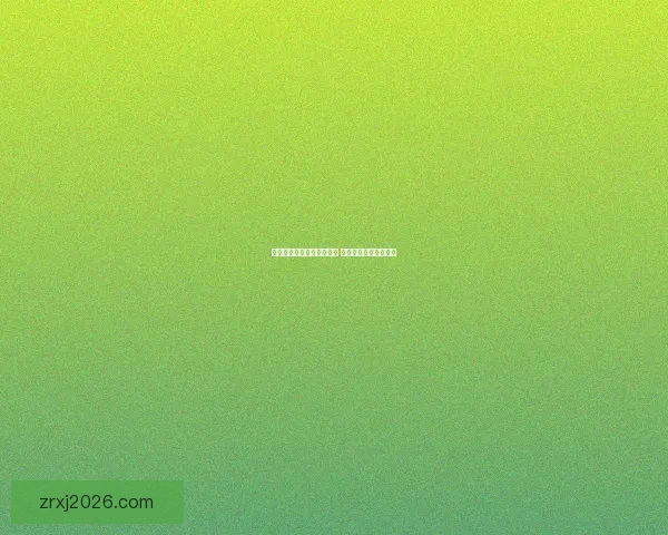 世界杯精彩竞猜结果大揭秘 精准预测赛果赢取荣耀