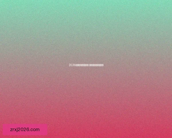 2026世界杯冠军赔率分析 各大球队胜算逐一揭秘