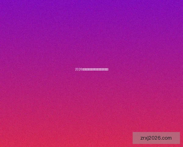 2026年世界杯举办时间地点赛程安排全解析