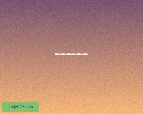 世界杯足球竞猜分析技巧与策略 深入解读球队表现与赛程预测