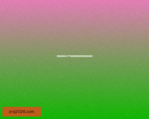 世界杯精彩竞猜APP下载体验尽在掌中随时投注赢取丰厚奖励