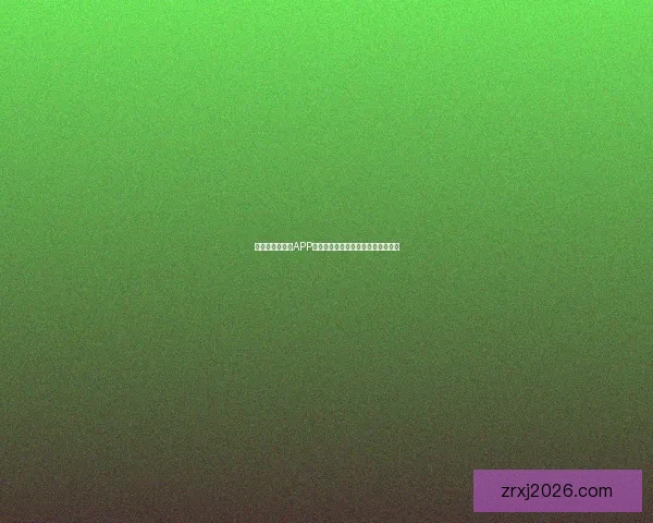 世界杯精彩竞猜APP下载安装攻略让你轻松赢取丰厚奖品