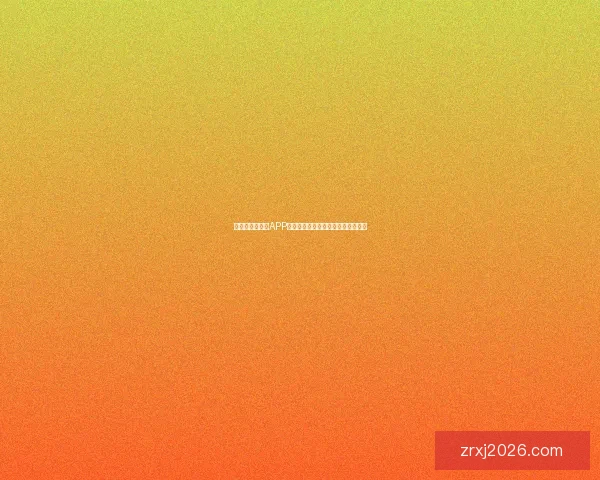 世界杯精彩竞猜APP下载安装指南助你轻松赢取丰厚奖励