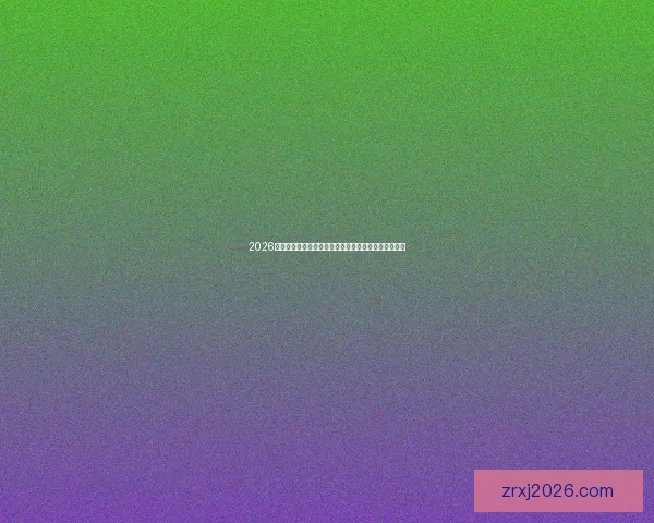 2026世界杯精彩纷呈全球足球盛宴全程赛事解析与看点指南