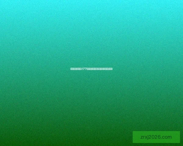 世界杯精彩竞猜APP投注攻略助你赢取丰厚奖金技巧全解析